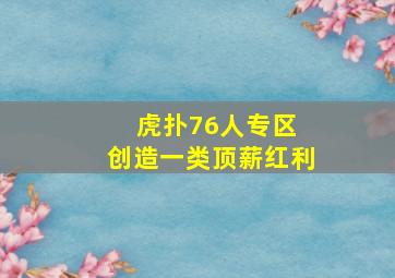 虎扑76人专区 创造一类顶薪红利